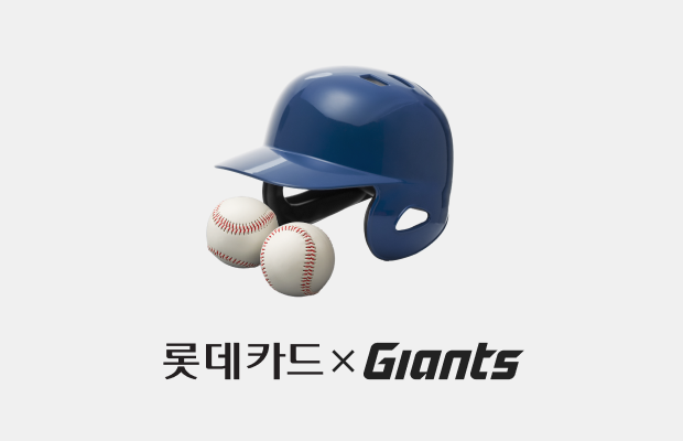 롯데멤버스 카드와 함께하는 도전! 사직 원정대