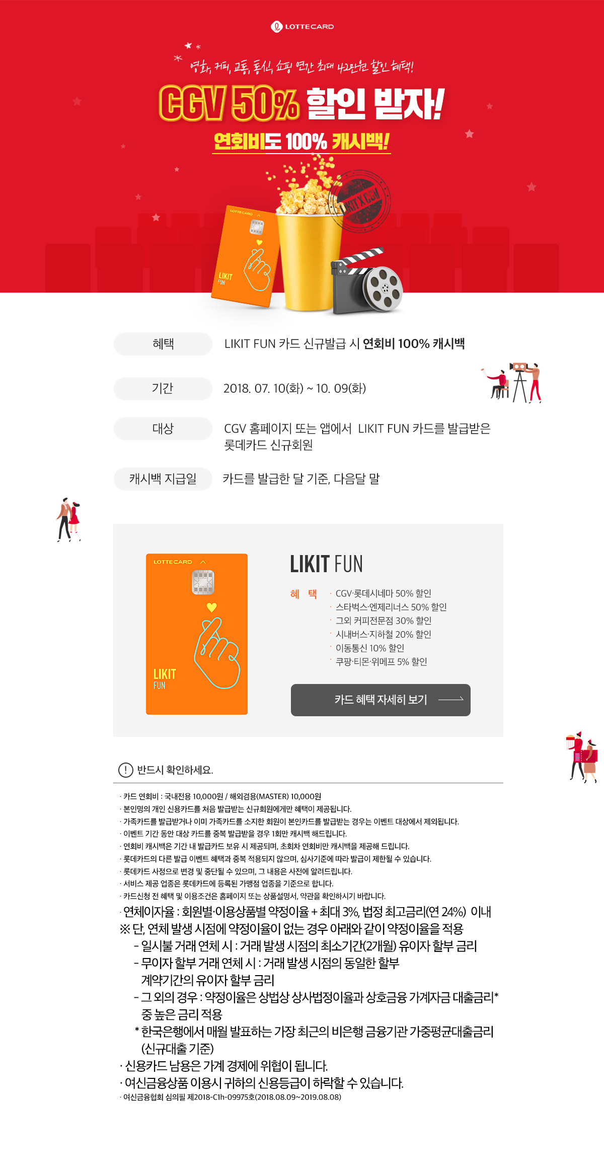 영화, 커피, 교통, 통신, 쇼핑 연간 최대 42만원 할인 혜택! CGV 50% 할인 받자! 연회비도 100% 캐시백