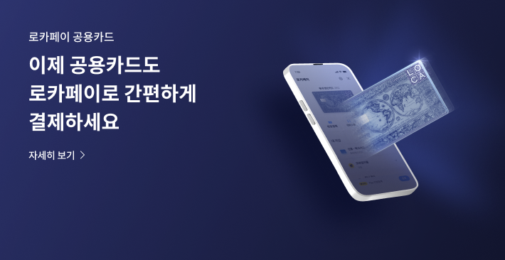 PC_A배너_로카페이 공용카드