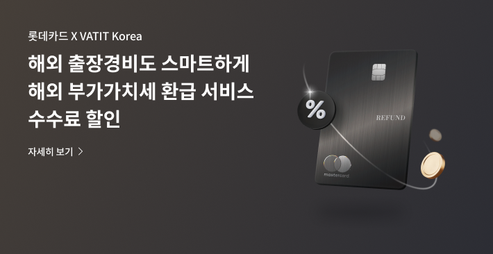 PC_A배너_해외부가세환급서비스