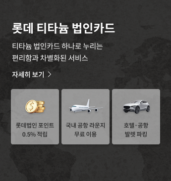 PC_B배너_티타늄 법인카드