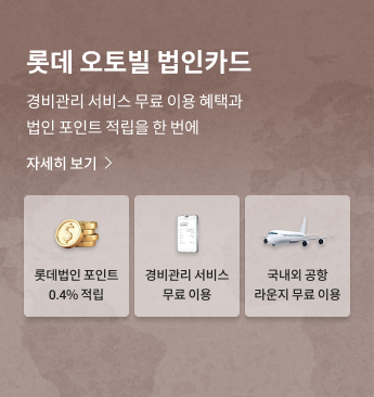 PC_B배너_오토빌 법인카드