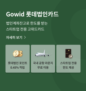 PC_B배너_Gowid 롯데법인카드