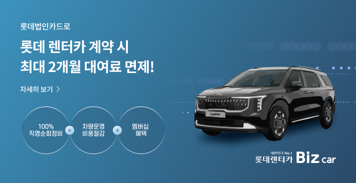 롯데렌탈 제휴 광고(PC웹)