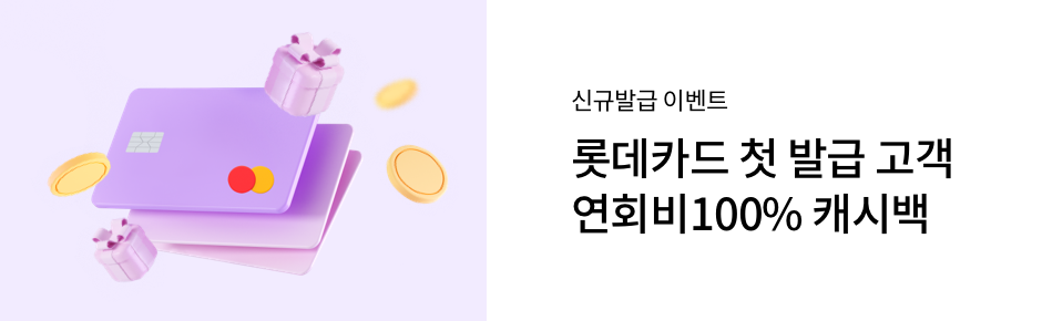 롯데카드 개인 - 신용카드