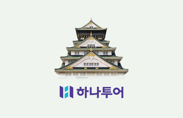 기간한정 얼리버드 특가. 오사카로 지금 떠나요!