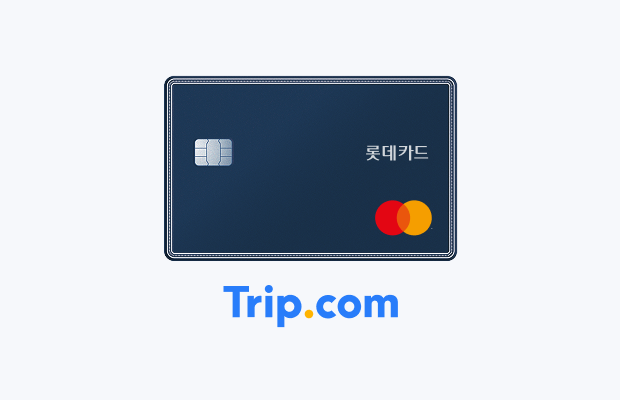 롯데 마스터카드로 트립닷컴 해외호텔 결제 시 $1당 6마일리지 적립