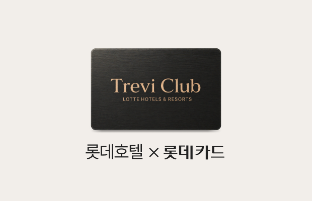 롯데카드 회원에게만 드리는 트레비클럽 신규 가입 혜택