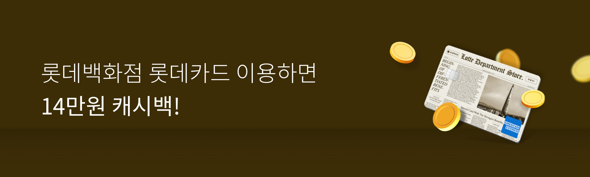 롯데카드 개인 - 롯데백화점 롯데카드 이용하면 14만원 캐시백!