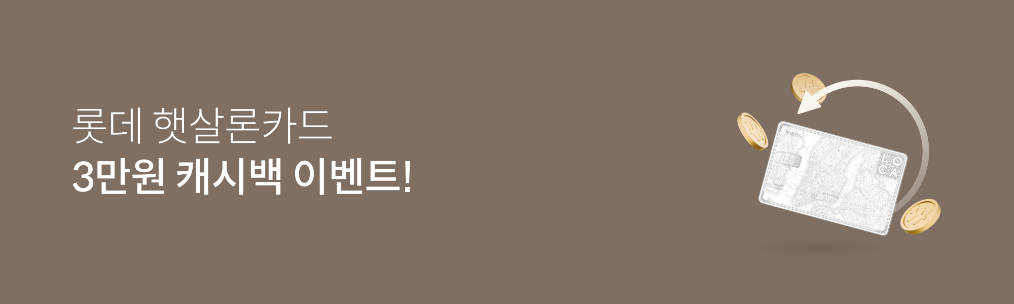 롯데카드 개인 - 롯데 햇살론카드 3만원 캐시백 이벤트!