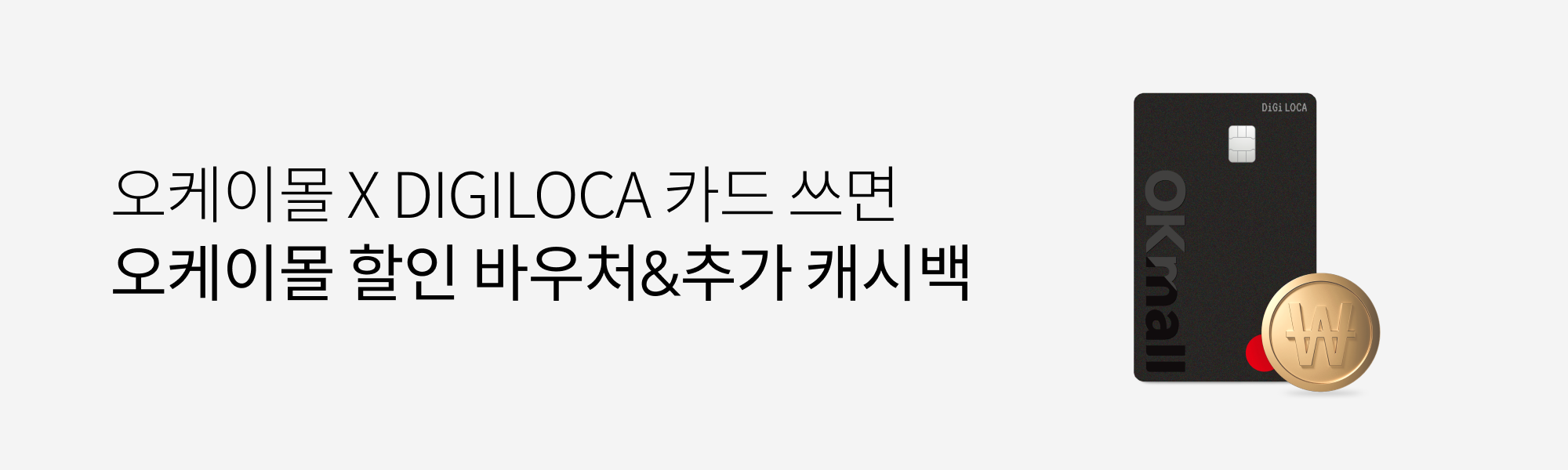 롯데카드 개인 - 오케이몰 X DIGILOCA 카드 쓰면 오케이몰 할인 바우처&추가 캐시백