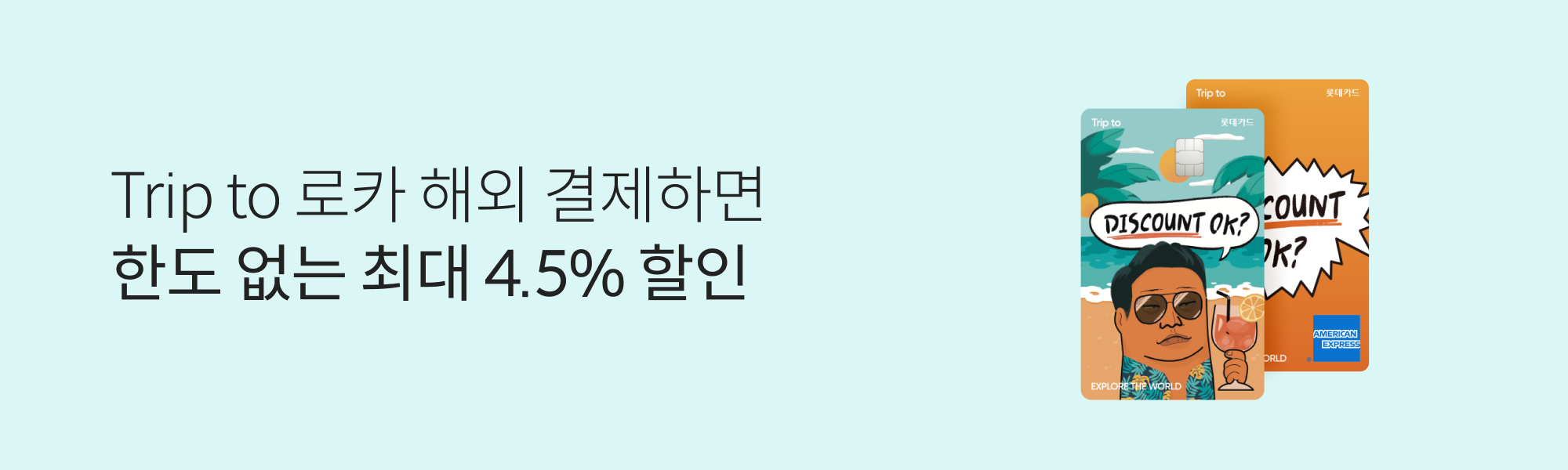 롯데카드 개인 - Trip to 로카 해외 결제하면 한도 없는 최대 4.5% 할인
