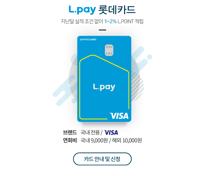 [L.pay 롯데카드] 실적 조건 없이 월 최대 30만 L.POINT 적립!